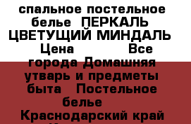 2-спальное постельное белье, ПЕРКАЛЬ “ЦВЕТУЩИЙ МИНДАЛЬ“ › Цена ­ 2 340 - Все города Домашняя утварь и предметы быта » Постельное белье   . Краснодарский край,Краснодар г.